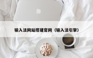 临朐输入法网站搭建官网（输入法引擎）